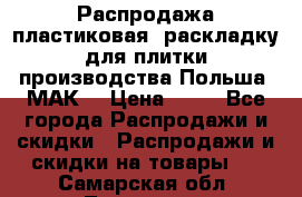 Распродажа пластиковая  раскладку для плитки производства Польша “МАК“ › Цена ­ 26 - Все города Распродажи и скидки » Распродажи и скидки на товары   . Самарская обл.,Тольятти г.